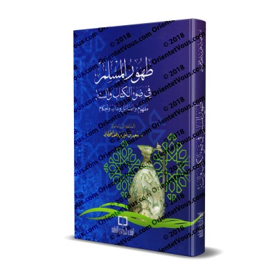 La purification du musulman à la lumière du Coran et de la Sunnah/طهور المسلم في ضوء الكتاب والسنة